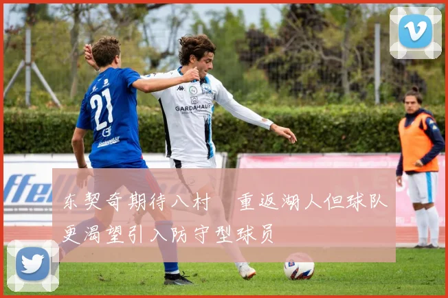 东契奇期待八村塁重返湖人但球队更渴望引入防守型球员