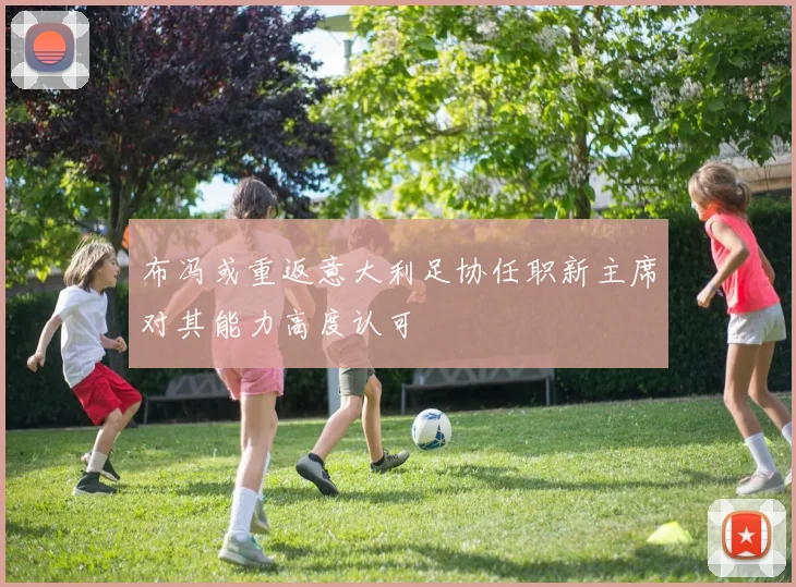 布冯或重返意大利足协任职新主席对其能力高度认可