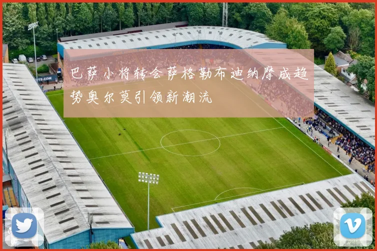 巴萨小将转会萨格勒布迪纳摩成趋势奥尔莫引领新潮流