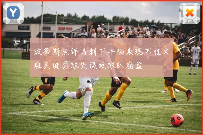 波蒂斯点评马刺下半场表现不佳文班关键罚球失误致球队崩盘