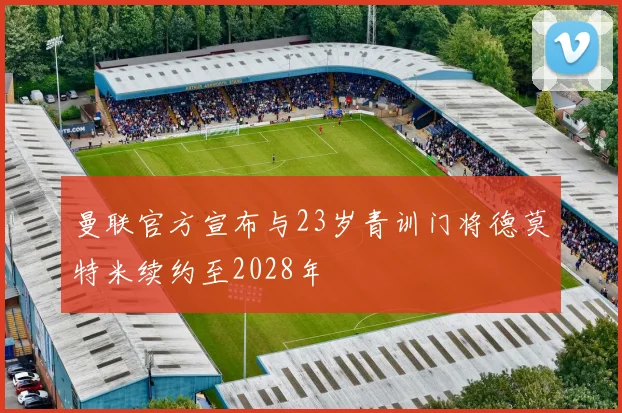 曼联官方宣布与23岁青训门将德莫特米续约至2028年